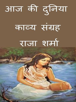cover image of आज की दुनिया